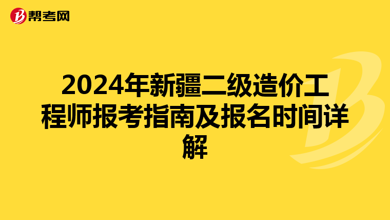 2024年新疆二級造價工程師報考指南及報名時間詳解