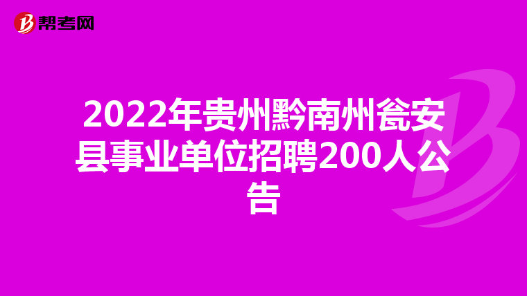 2022年贵州黔南州瓮安县事业单位招聘200人公告