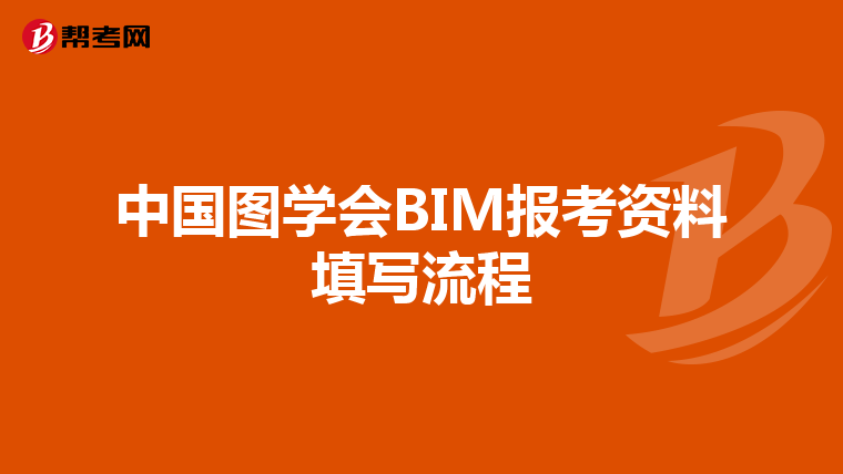 中国图学会BIM报考资料填写流程