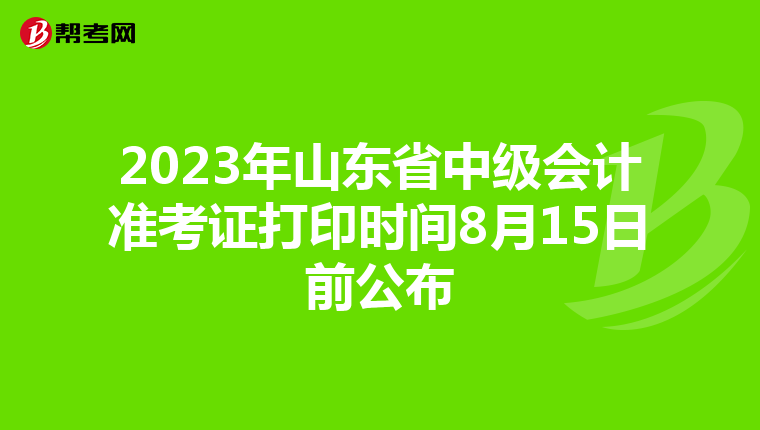2023年山東省中級會計準考證打印時間8月15日前公布