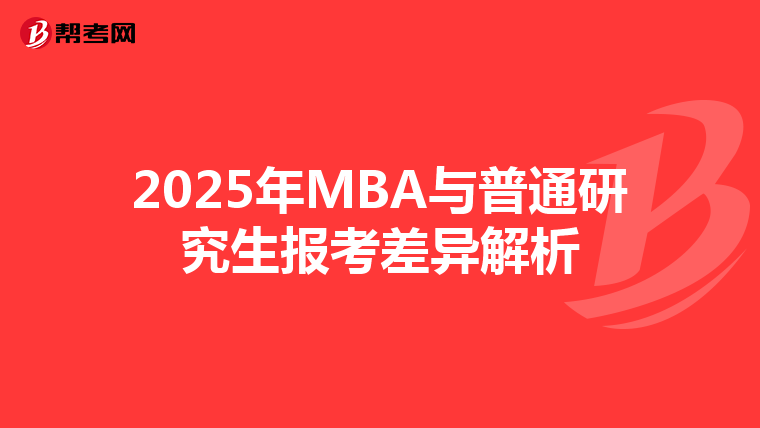 2025年MBA與普通研究生報考差異解析