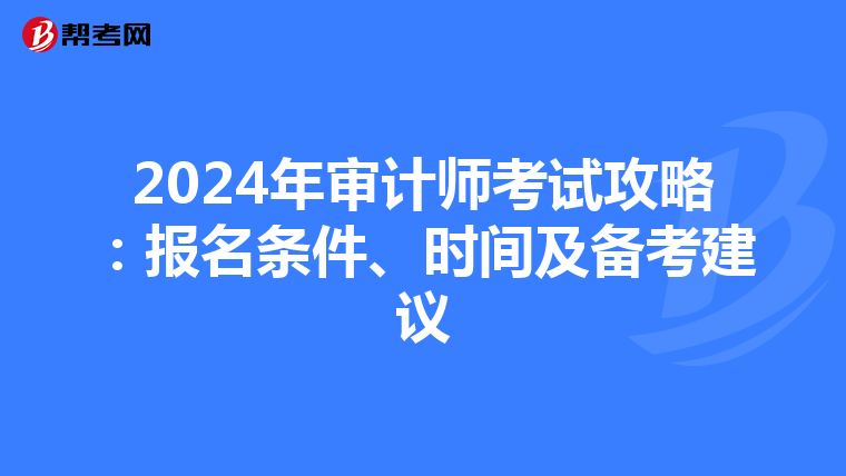 2024年审计师考试攻略：报名条件、时间及备考建议