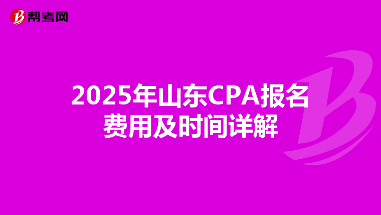 2025年山东CPA报名费用及时间详解