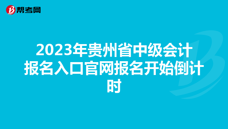2023年贵州省中级会计报名入口官网报名开始倒计时