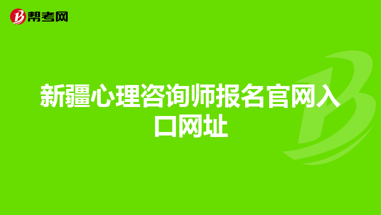 新疆心理咨询师报名官网入口网址