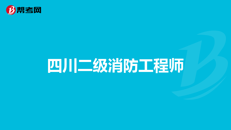 四川二级消防工程师