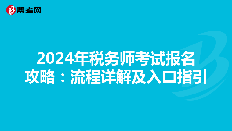 2024年税务师考试报名攻略：流程详解及入口指引