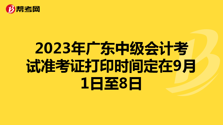 2023年广东中级会计考试准考证打印时间定在9月1日至8日