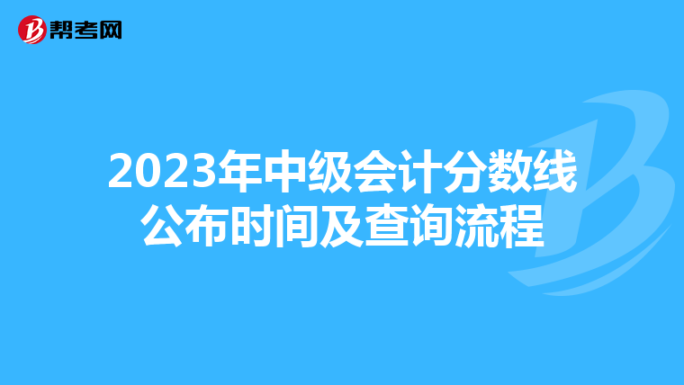 2023年中級會計分數線公布時間及查詢流程