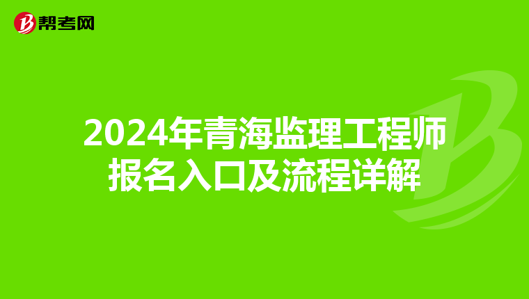2024年青海监理工程师报名入口及流程详解