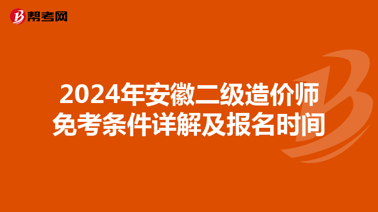 2024年安徽二级造价师免考条件详解及报名时间