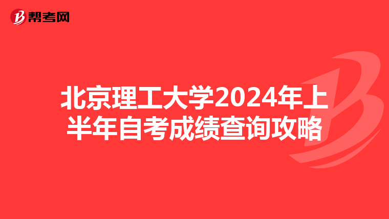 北京理工大学2024年上半年自考成绩查询攻略