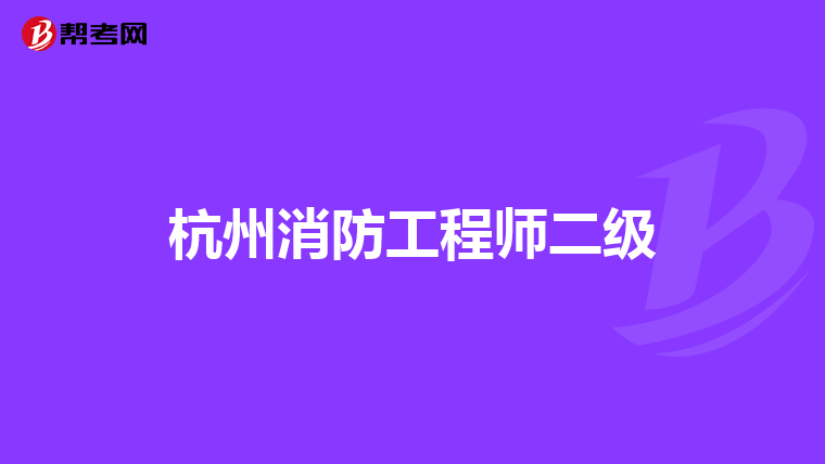 杭州消防工程师二级