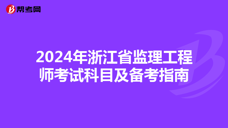 2024年浙江省监理工程师考试科目及备考指南