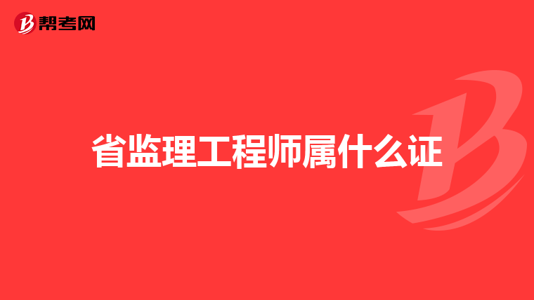 省监理工程师属什么证