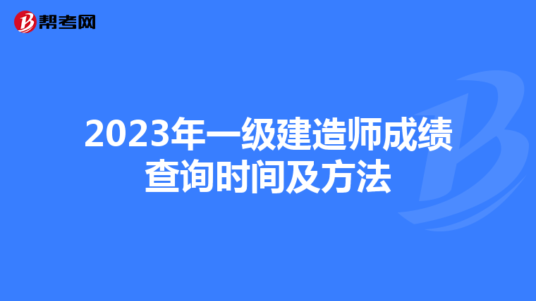 2023年一级建造师成绩查询时间及方法