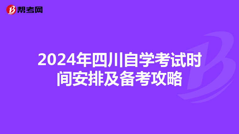 2024年四川自学考试时间安排及备考攻略