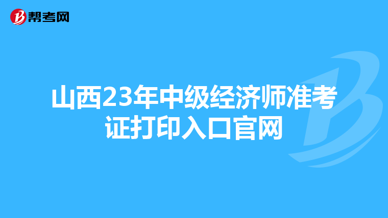 山西23年中级经济师准考证打印入口官网