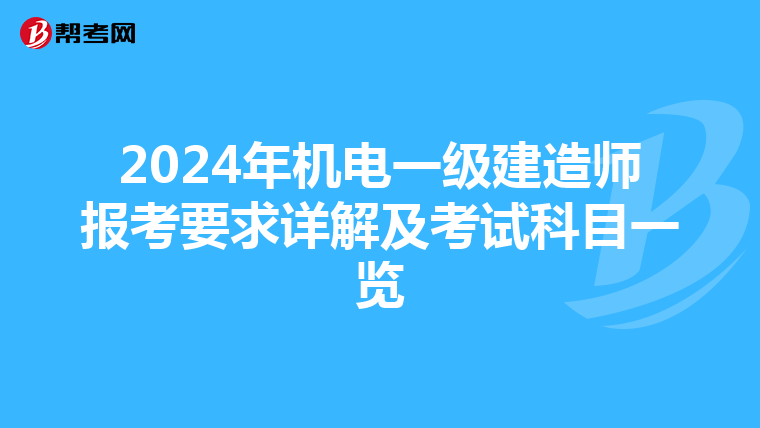 2024年机电一级建造师报考要求详解及考试科目一览
