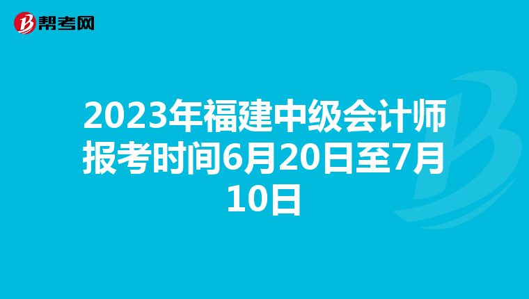 2023年福建中级会计师报考时间6月20日至7月10日
