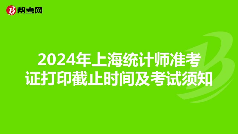 2024年上海统计师准考证打印截止时间及考试须知