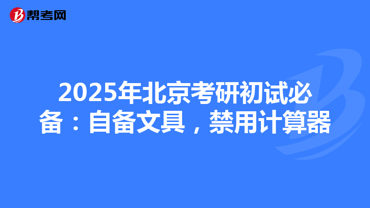 2025年北京考研初試必備：自備文具，禁用計算器