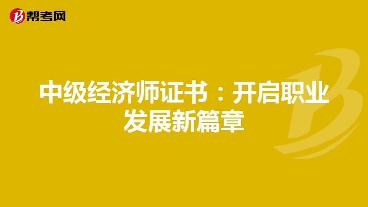 中级经济师证书：开启职业发展新篇章