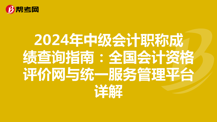 2024年中级会计职称成绩查询指南：全国会计资格评价网与统一服务管理平台详解