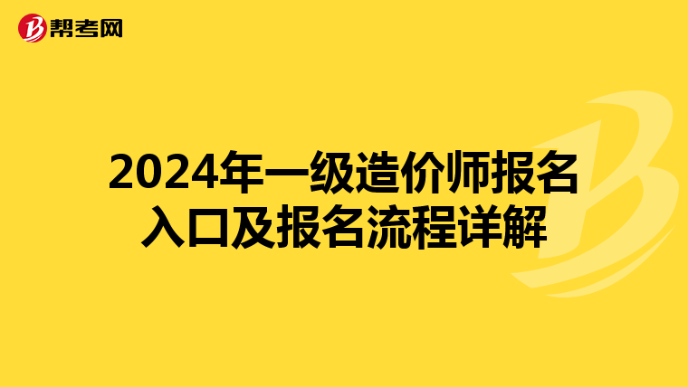 2024年一级造价师报名入口及报名流程详解