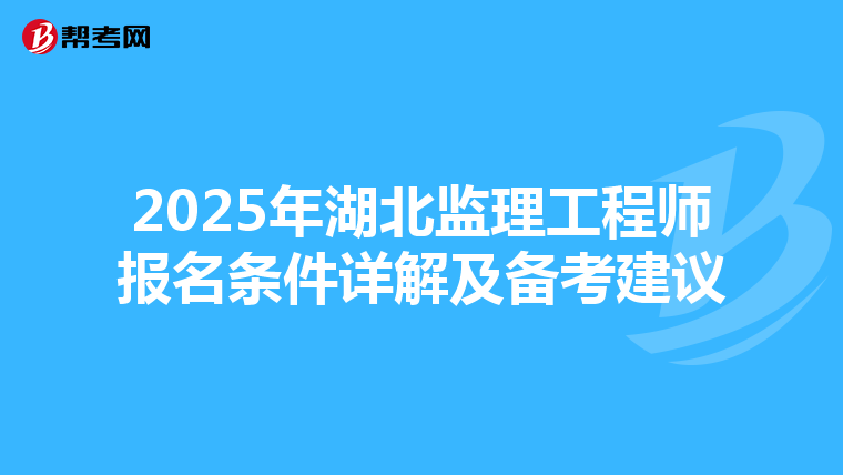 2025年湖北监理工程师报名条件详解及备考建议