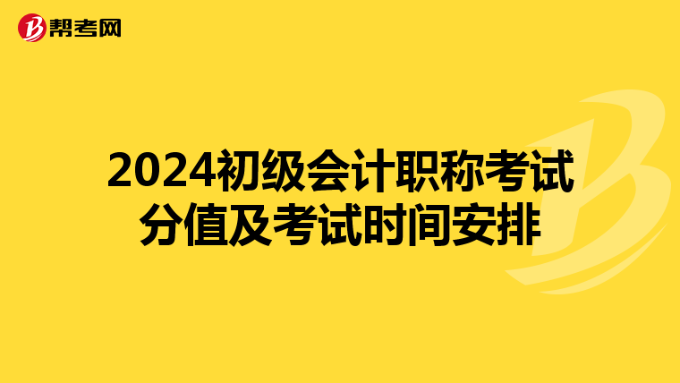 2024初級(jí)會(huì)計(jì)職稱考試分值及考試時(shí)間安排