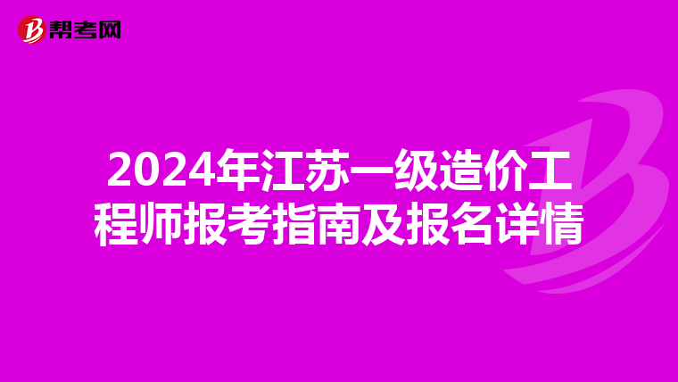 2024年江苏一级造价工程师报考指南及报名详情