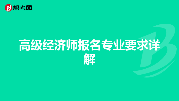 高级经济师报名专业要求详解