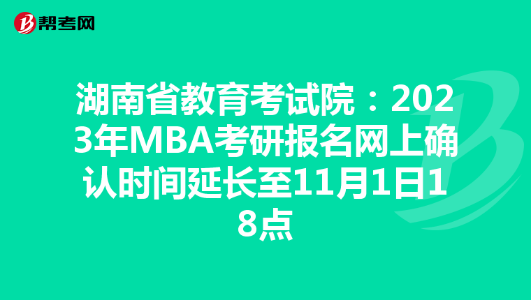 湖南省教育考试院：2023年MBA考研报名网上确认时间延长至11月1日18点