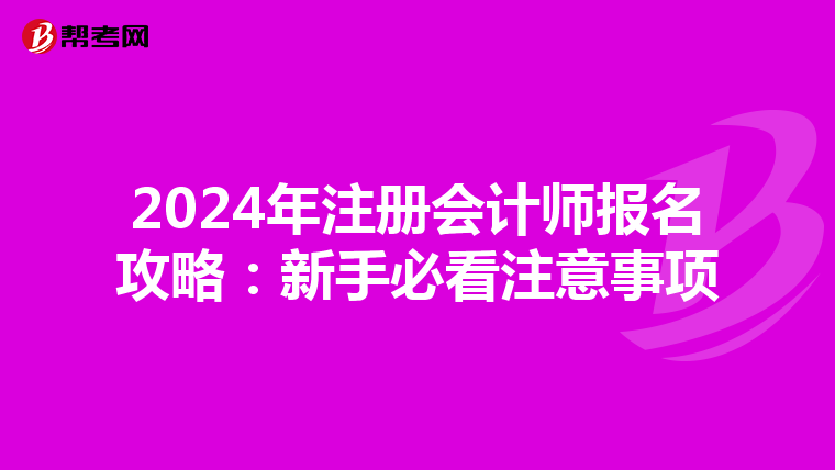 2024年注冊會計師報名攻略:新手必看注意事項