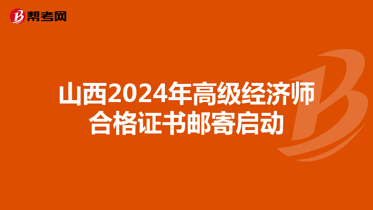 山西2024年高級經濟師合格證書郵寄啟動