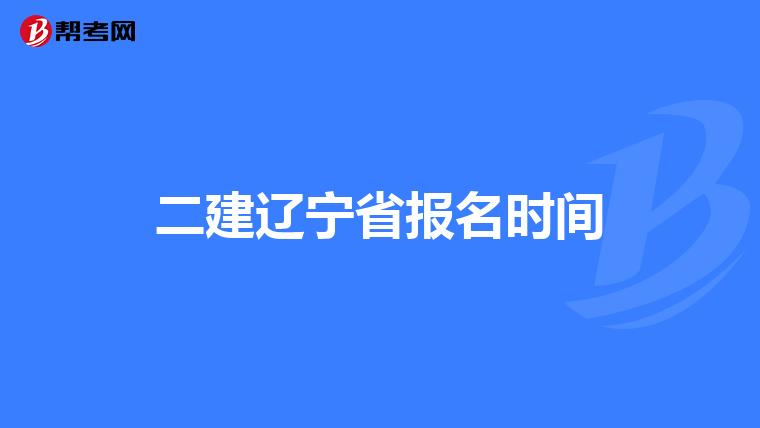 二建遼寧省報(bào)名時間