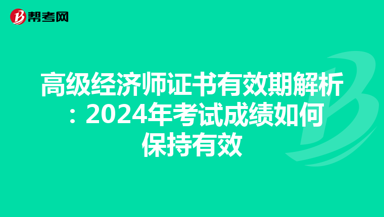 高級經濟師證書有效期解析：2024年考試成績如何保持有效