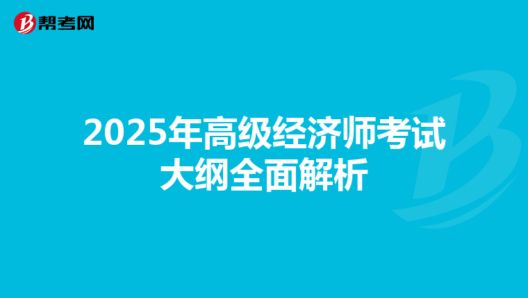 2025年高级经济师考试大纲全面解析