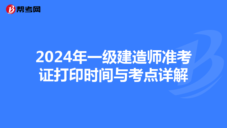 2024年一级建造师准考证打印时间与考点详解