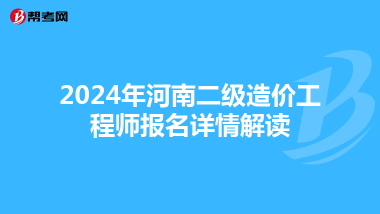 2024年河南二级造价工程师报名详情解读