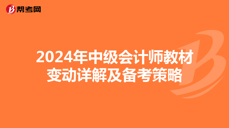 2024年中级会计师教材变动详解及备考策略