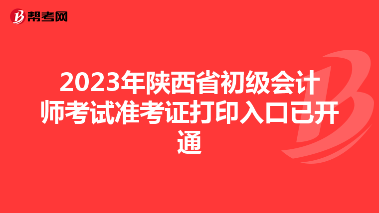 2023年陕西省初级会计师考试准考证打印入口已开通