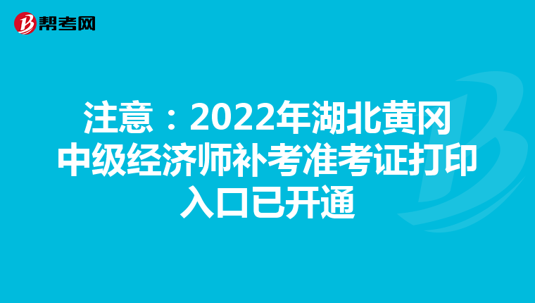 注意:2022年湖北黄冈中级经济师补考准考证打印入口已开通