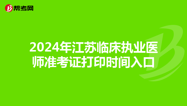 2024年江苏临床执业医师准考证打印时间入口