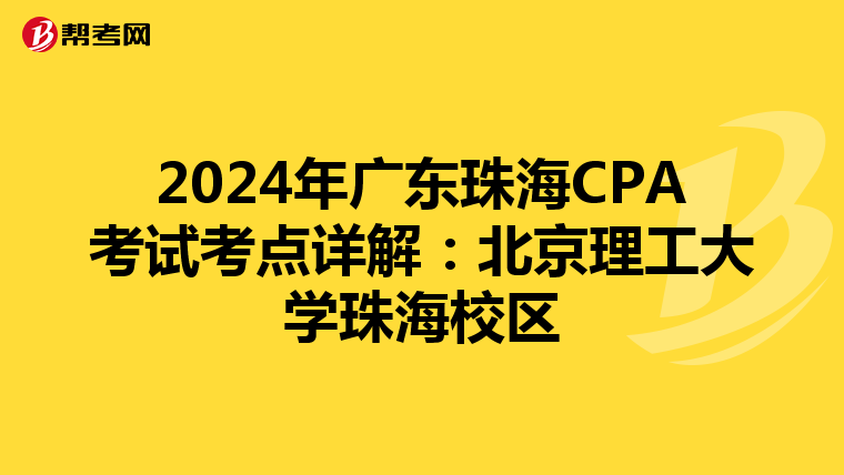 2024年广东珠海CPA考试考点详解：北京理工大学珠海校区