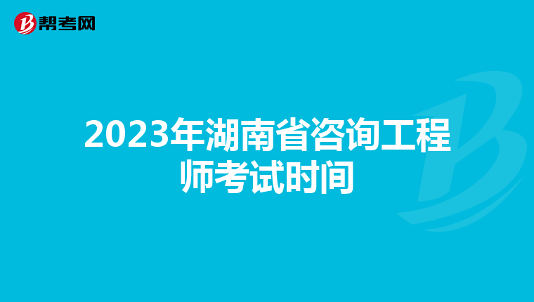 2023年湖南省咨询工程师考试时间