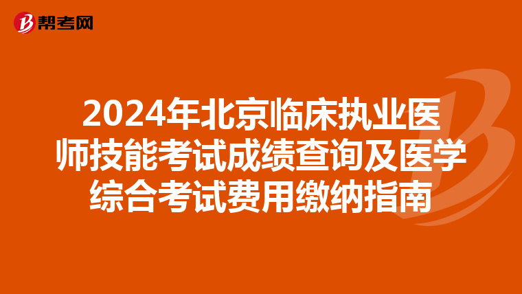 2024年北京临床执业医师技能考试成绩查询及医学综合考试费用缴纳指南