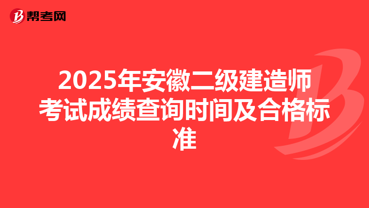 2025年安徽二级建造师考试成绩查询时间及合格标准