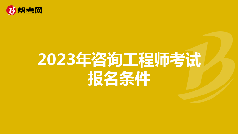 2023年咨询工程师考试报名条件